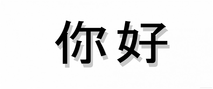 chinesische schriftzeichen in schwarzweiss darstellung